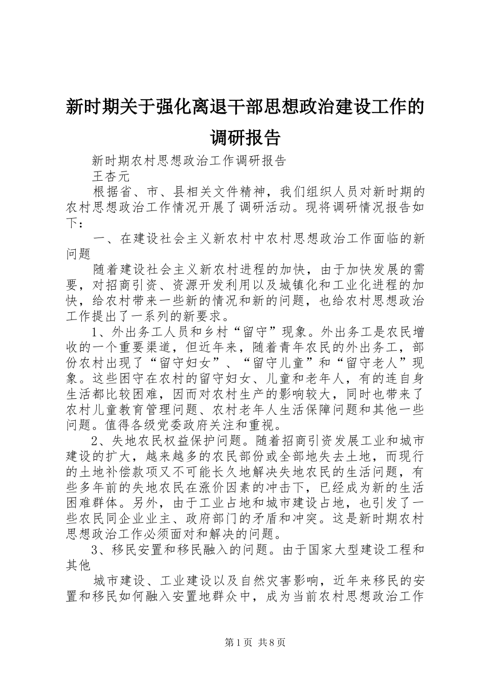 新时期关于强化离退干部思想政治建设工作的调研报告_第1页