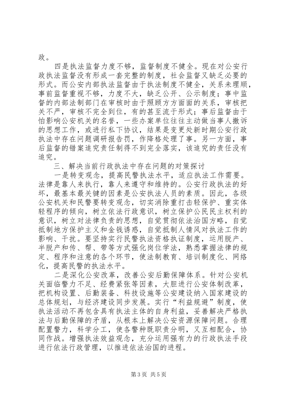 新时期公安行政执法中存在问题调研报告_第3页