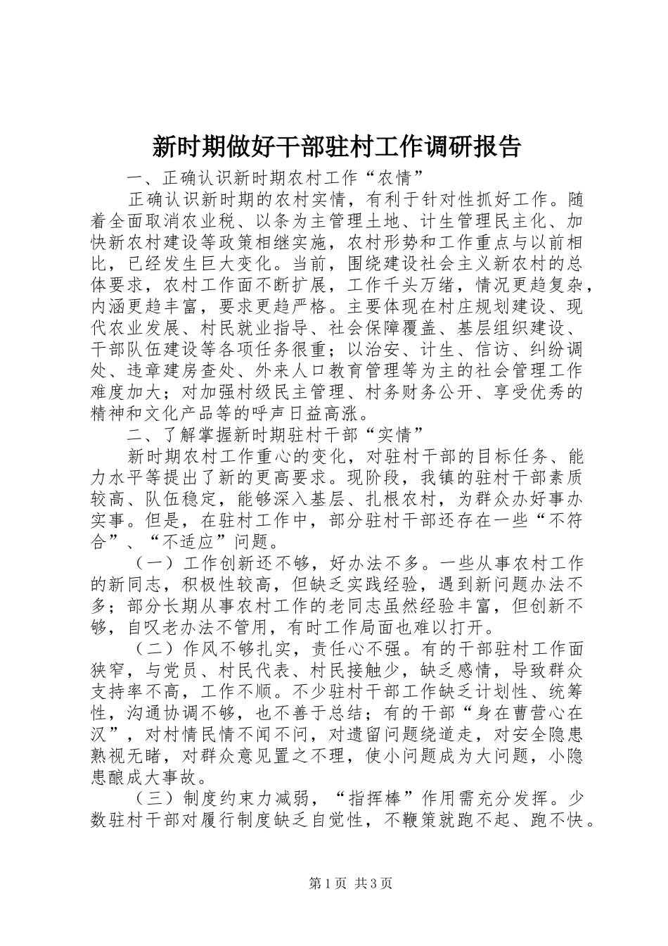 新时期做好干部驻村工作调研报告_第1页