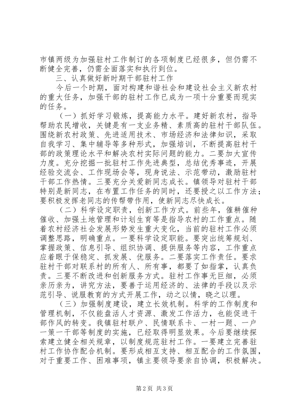 新时期做好干部驻村工作调研报告_第2页