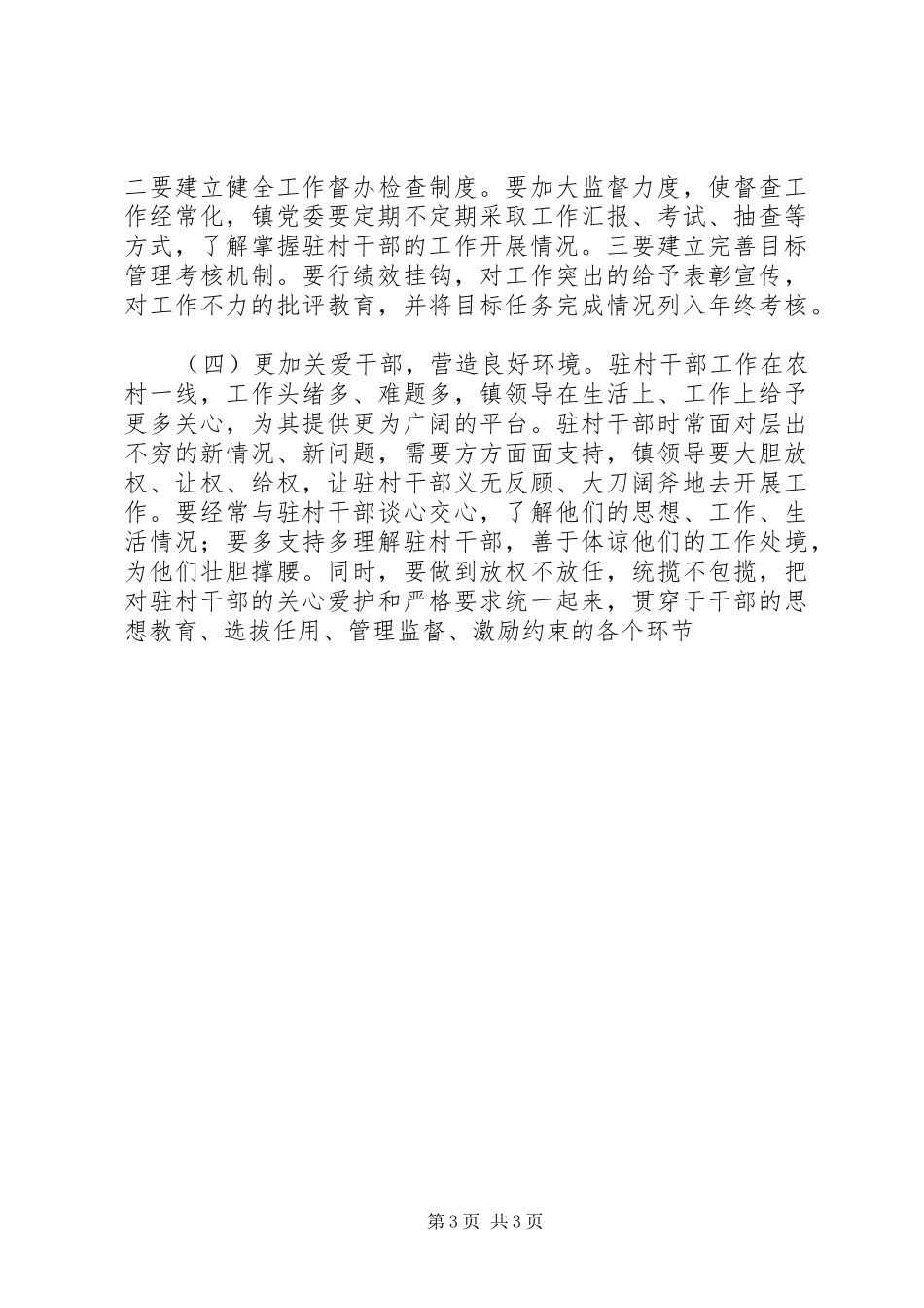 新时期做好干部驻村工作调研报告_第3页