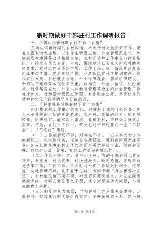 新时期做好干部驻村工作调研报告