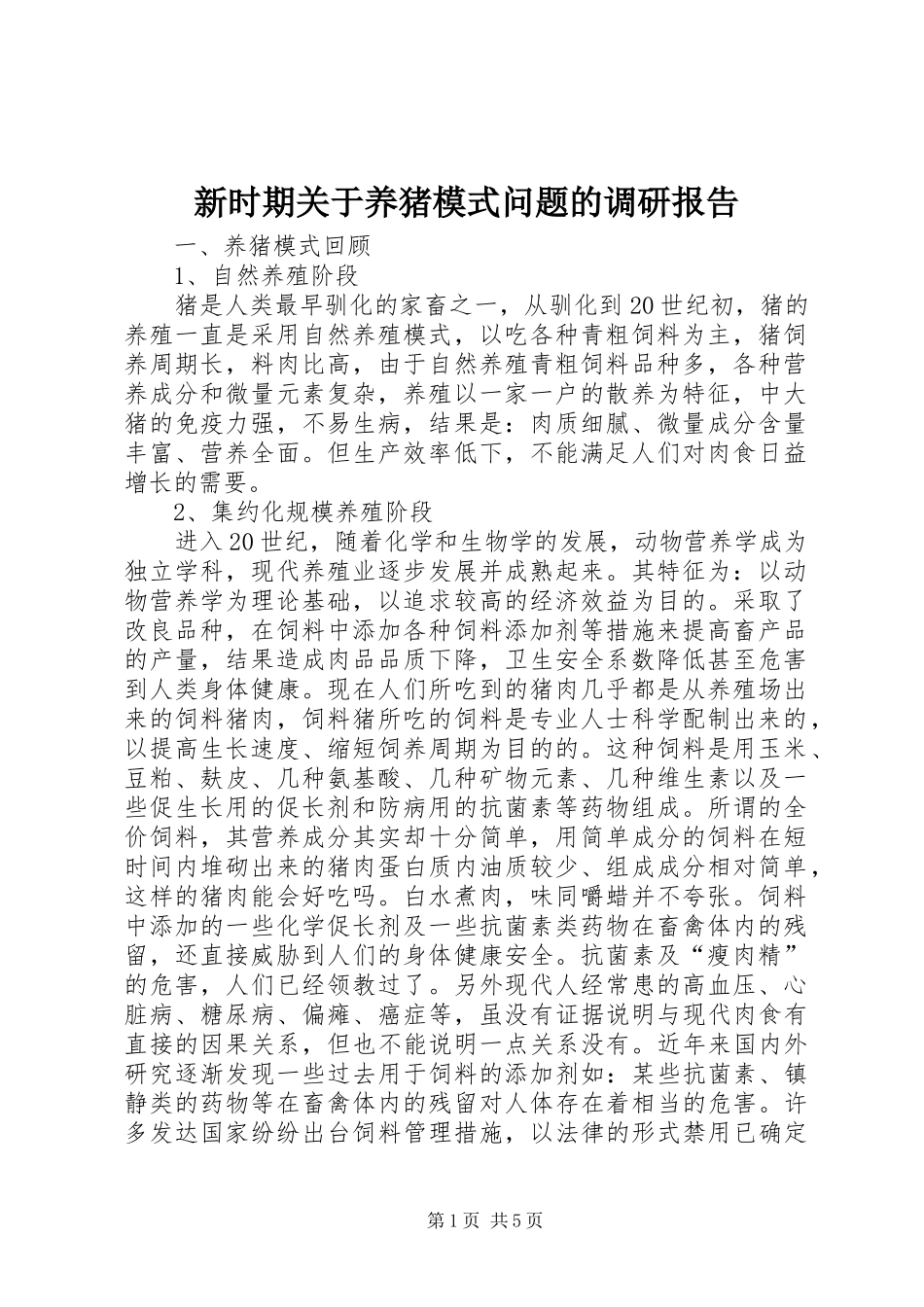 新时期关于养猪模式问题的调研报告_第1页
