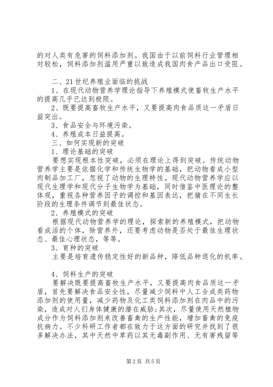 新时期关于养猪模式问题的调研报告_第2页