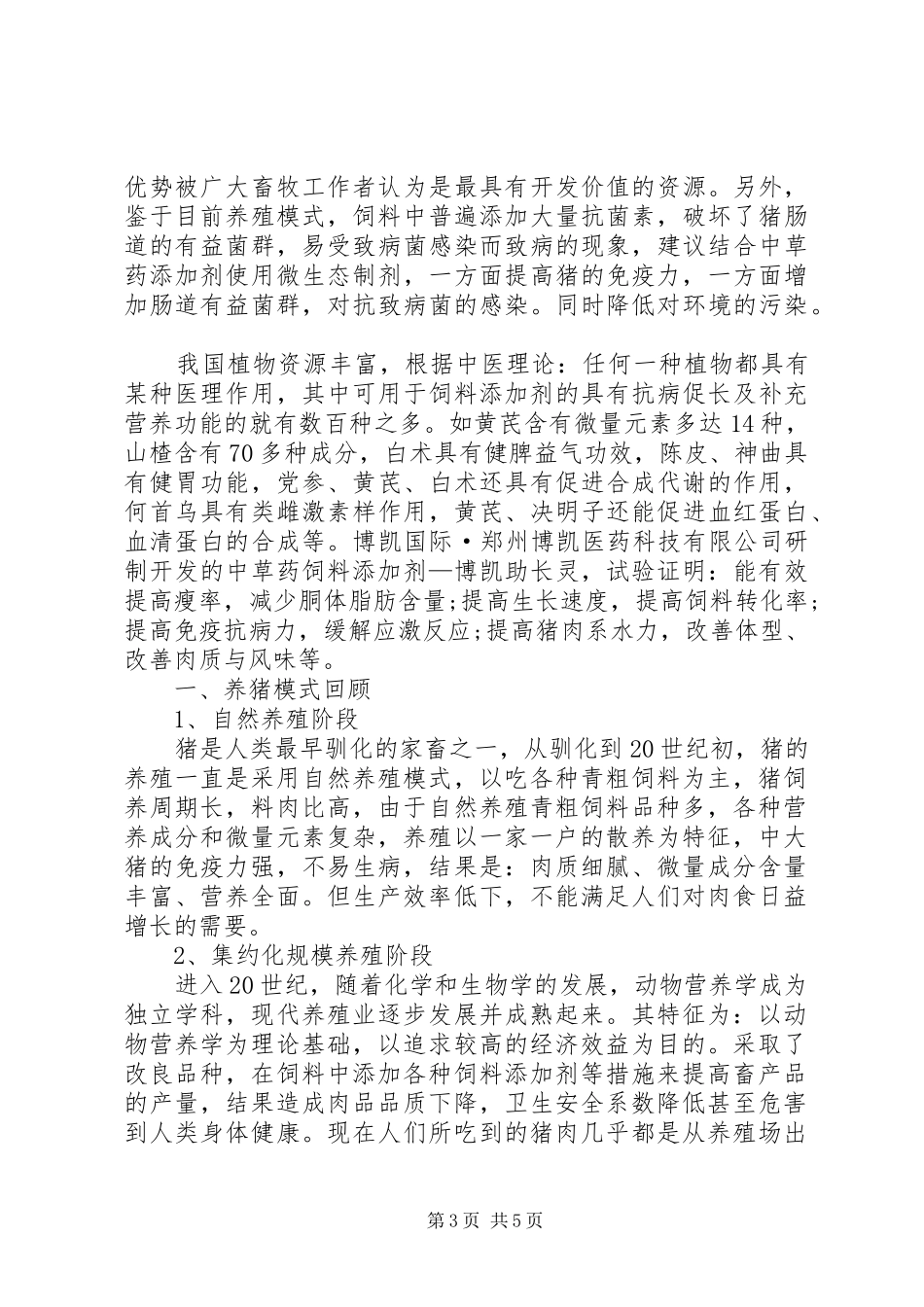 新时期关于养猪模式问题的调研报告_第3页