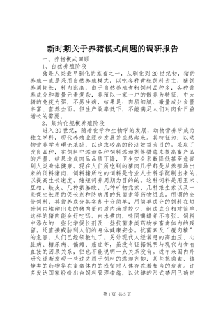 新时期关于养猪模式问题的调研报告