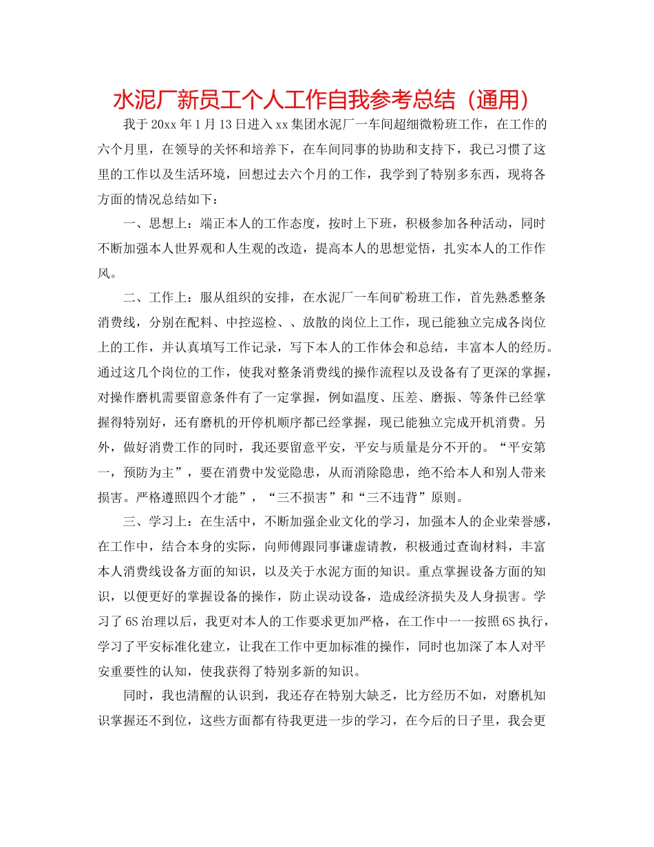 水泥厂新员工个人工作自我参考总结（通用）_第1页