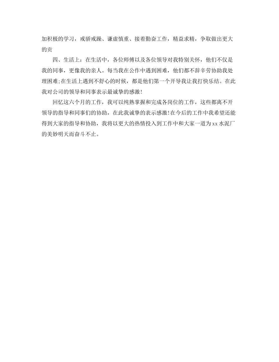 水泥厂新员工个人工作自我参考总结（通用）_第2页