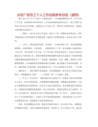 水泥厂新员工个人工作自我参考总结（通用）