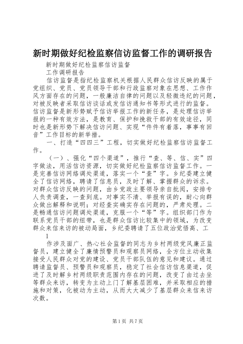 新时期做好纪检监察信访监督工作的调研报告_第1页