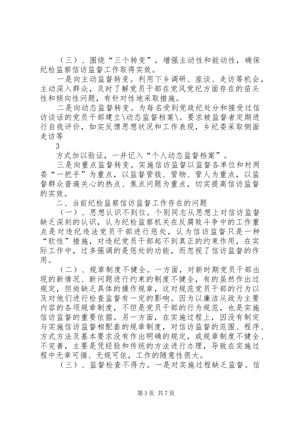 新时期做好纪检监察信访监督工作的调研报告_第3页