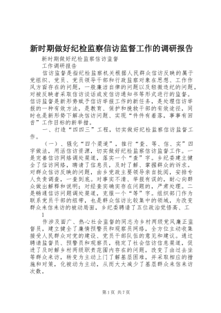 新时期做好纪检监察信访监督工作的调研报告