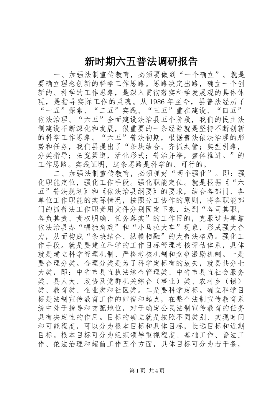 新时期六五普法调研报告_第1页