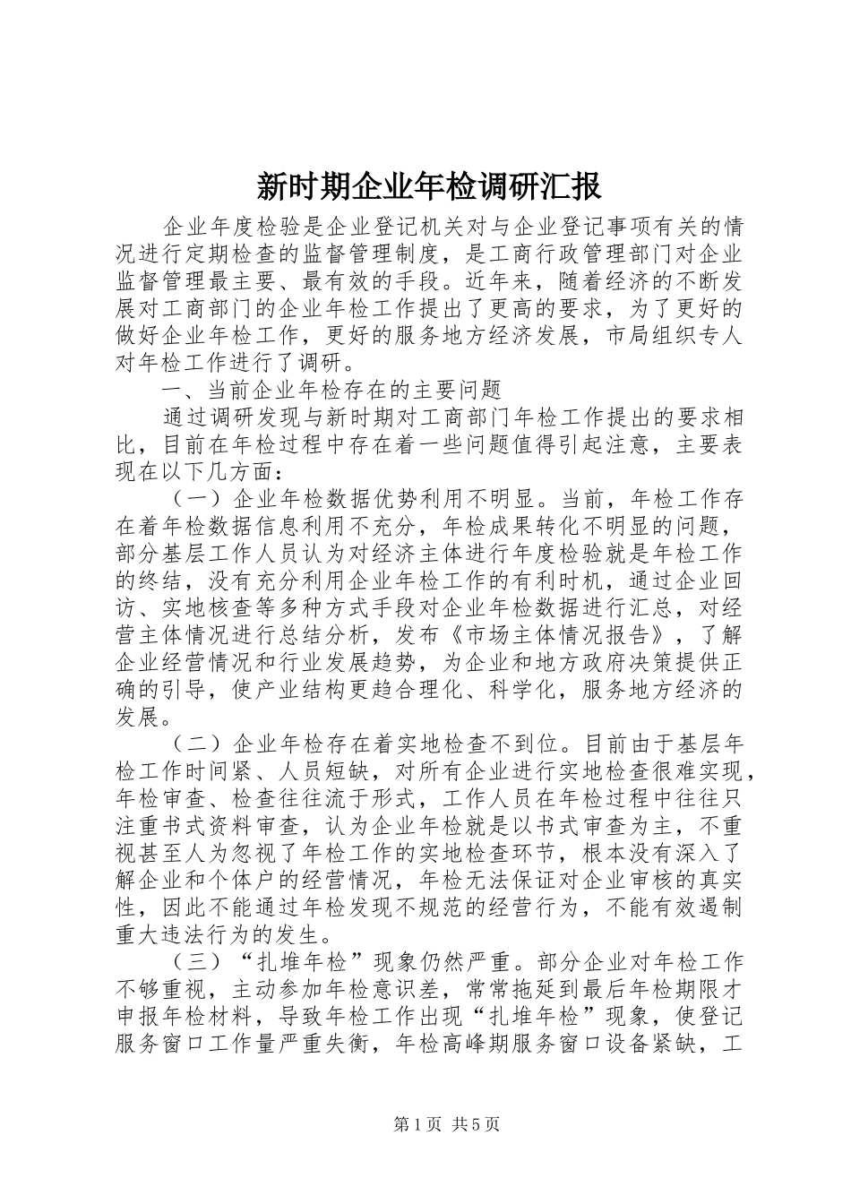 新时期企业年检调研汇报_第1页