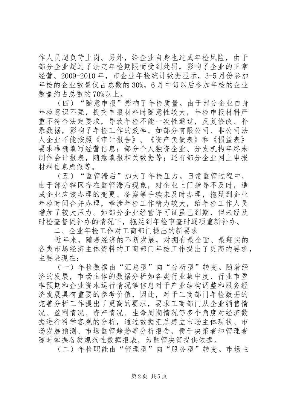 新时期企业年检调研汇报_第2页