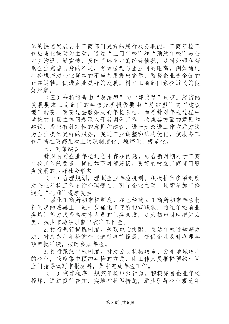 新时期企业年检调研汇报_第3页