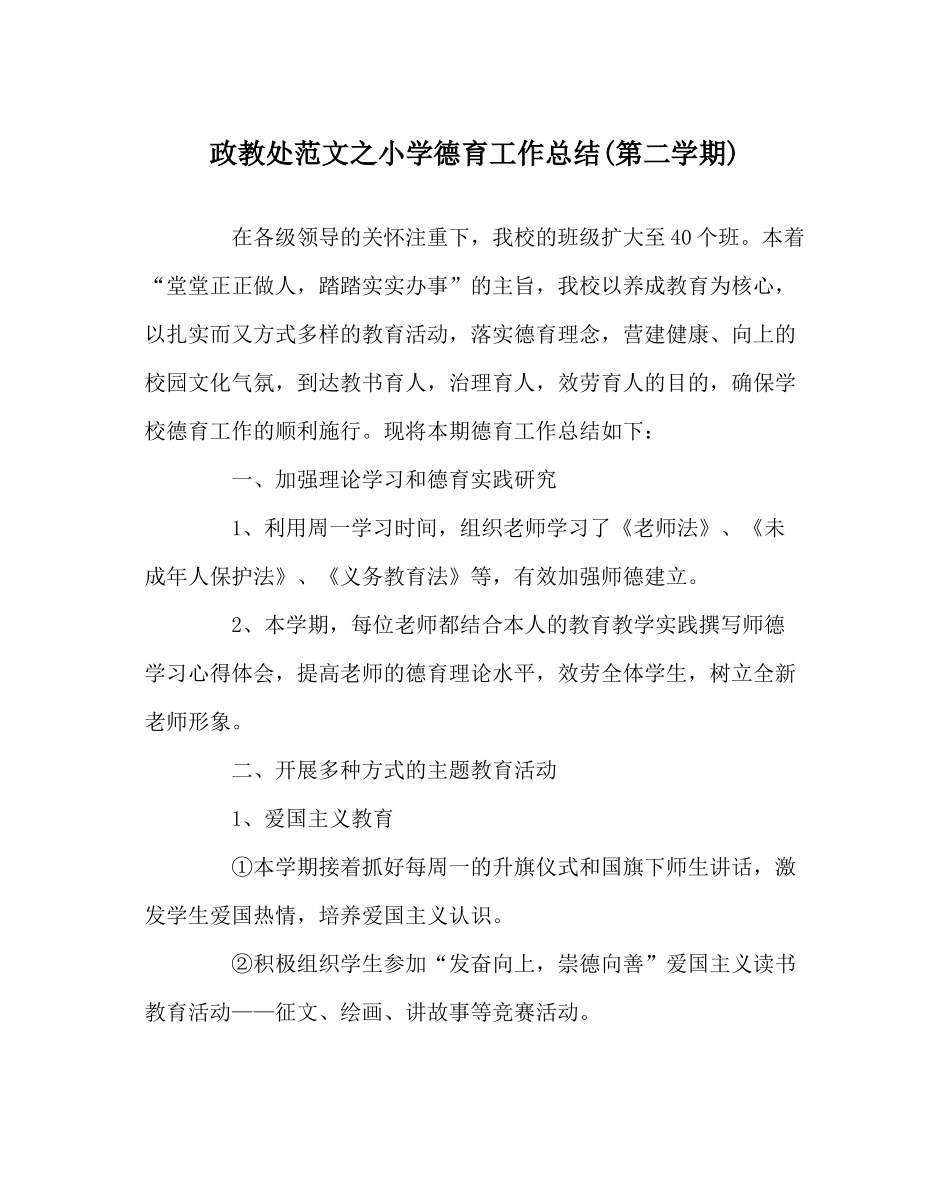 政教处范文小学德育工作总结第二学期)_第1页