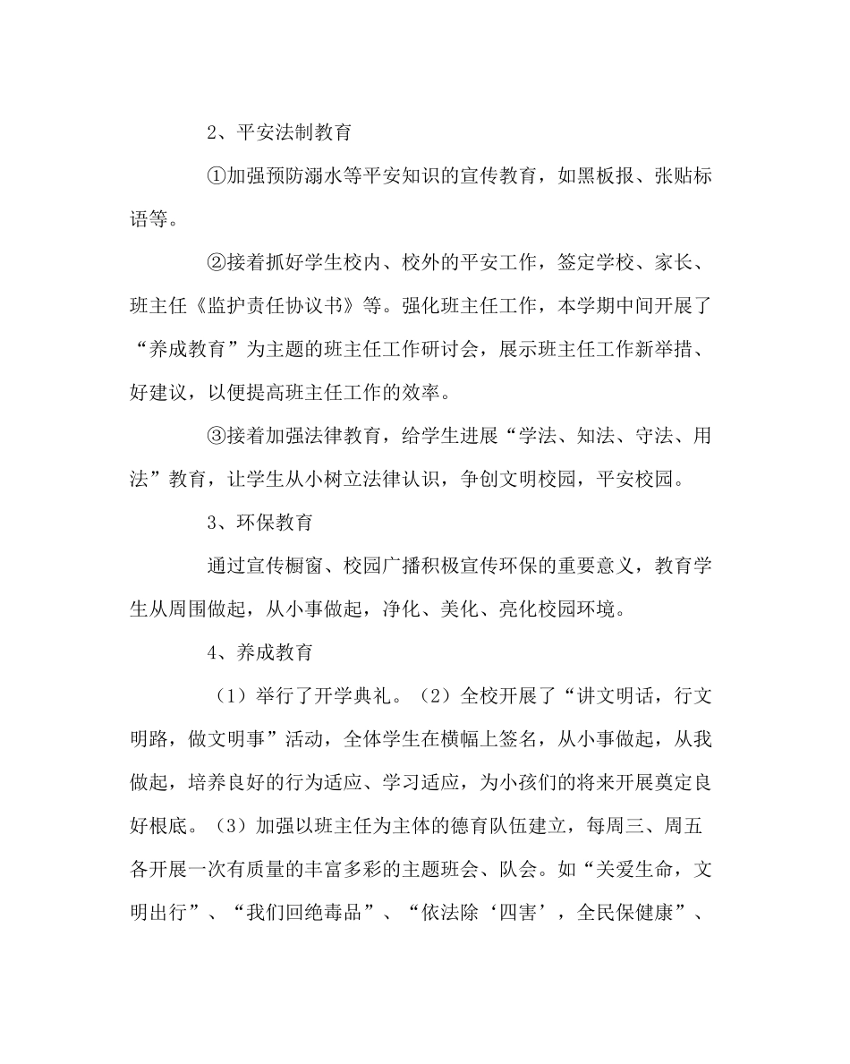 政教处范文小学德育工作总结第二学期)_第2页