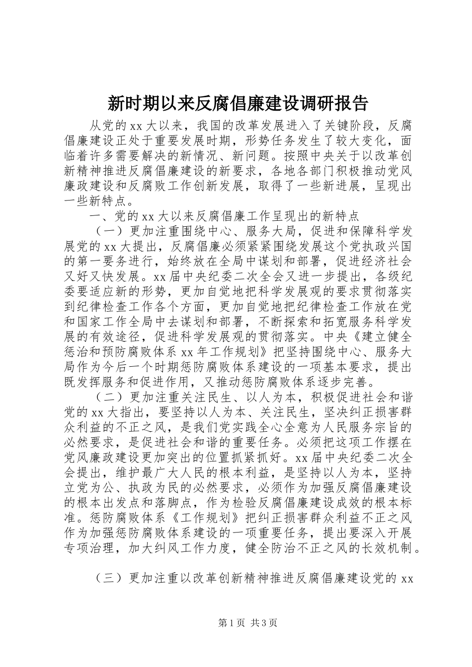 新时期以来反腐倡廉建设调研报告_第1页