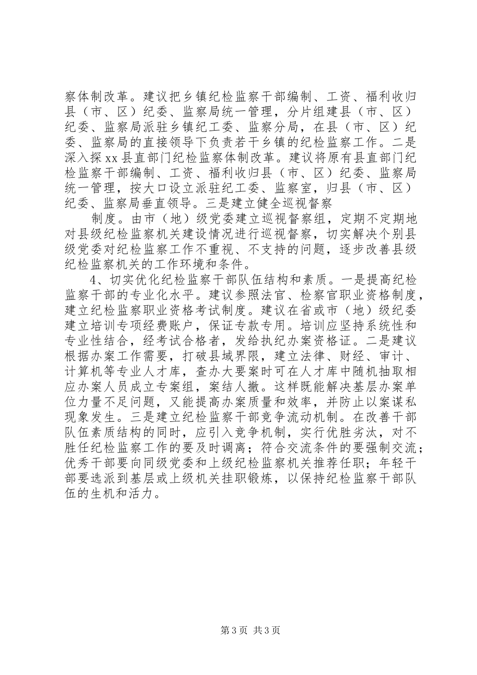 新时期以来反腐倡廉建设调研报告_第3页