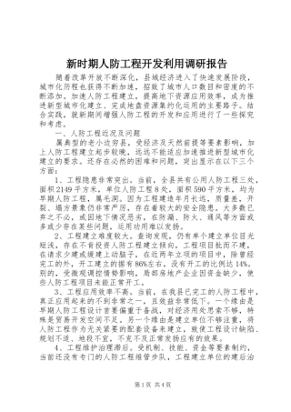 新时期人防工程开发利用调研报告