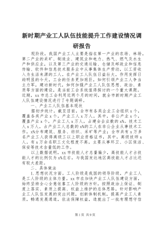 新时期产业工人队伍技能提升工作建设情况调研报告