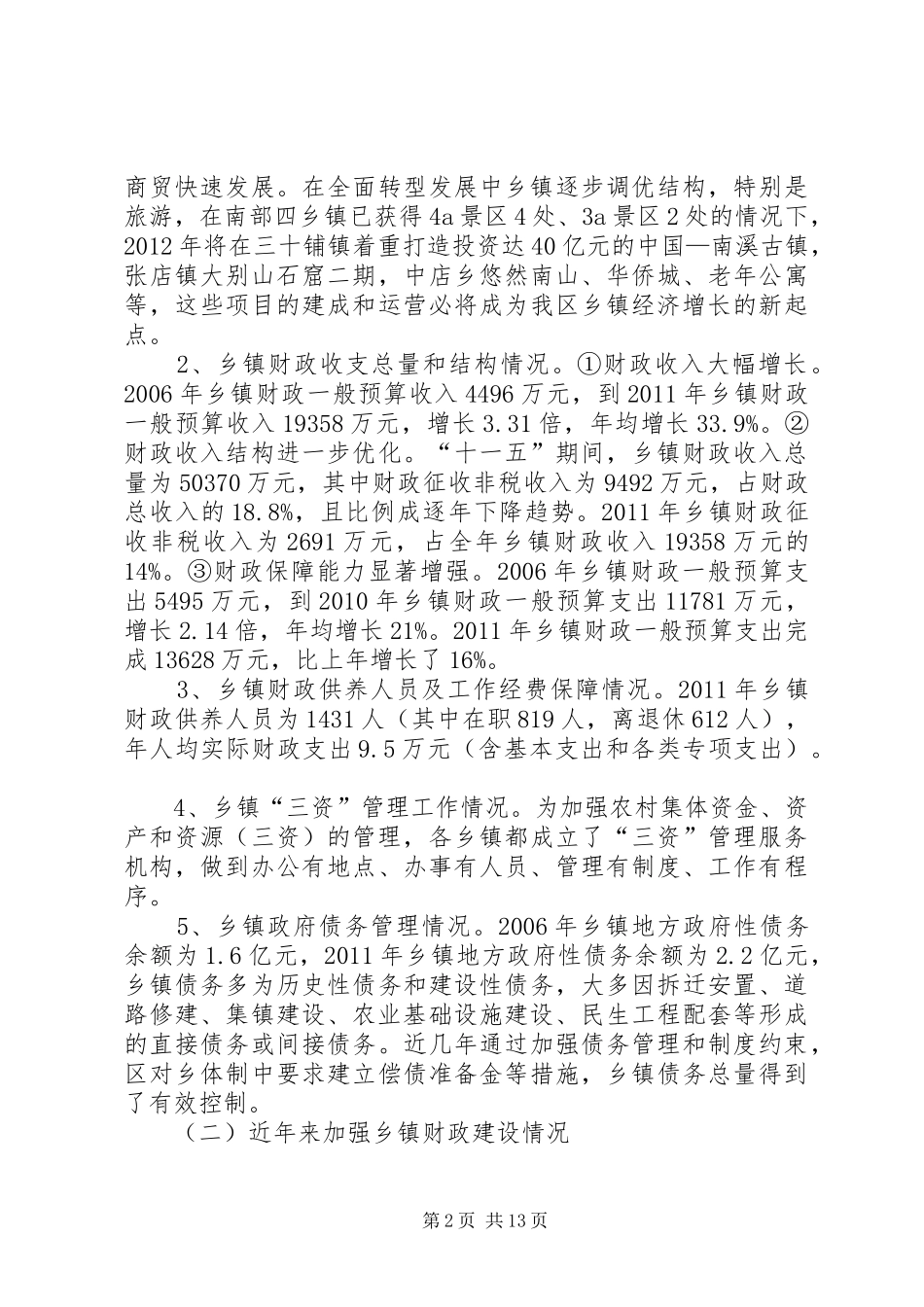 新时期乡镇财政调查汇报_第2页
