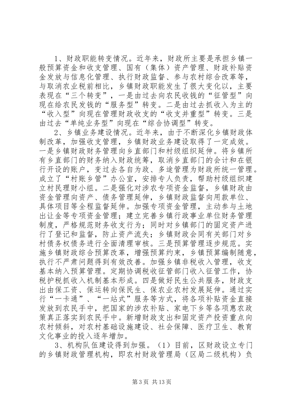 新时期乡镇财政调查汇报_第3页