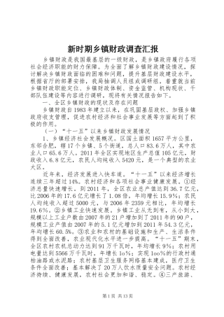 新时期乡镇财政调查汇报