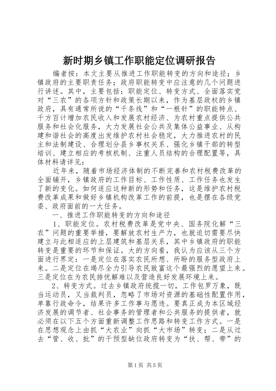 新时期乡镇工作职能定位调研报告_第1页