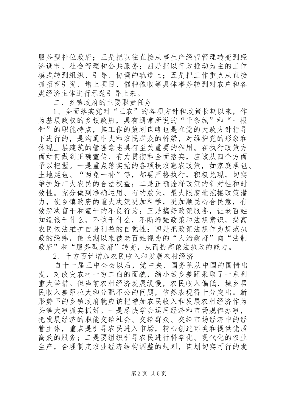 新时期乡镇工作职能定位调研报告_第2页