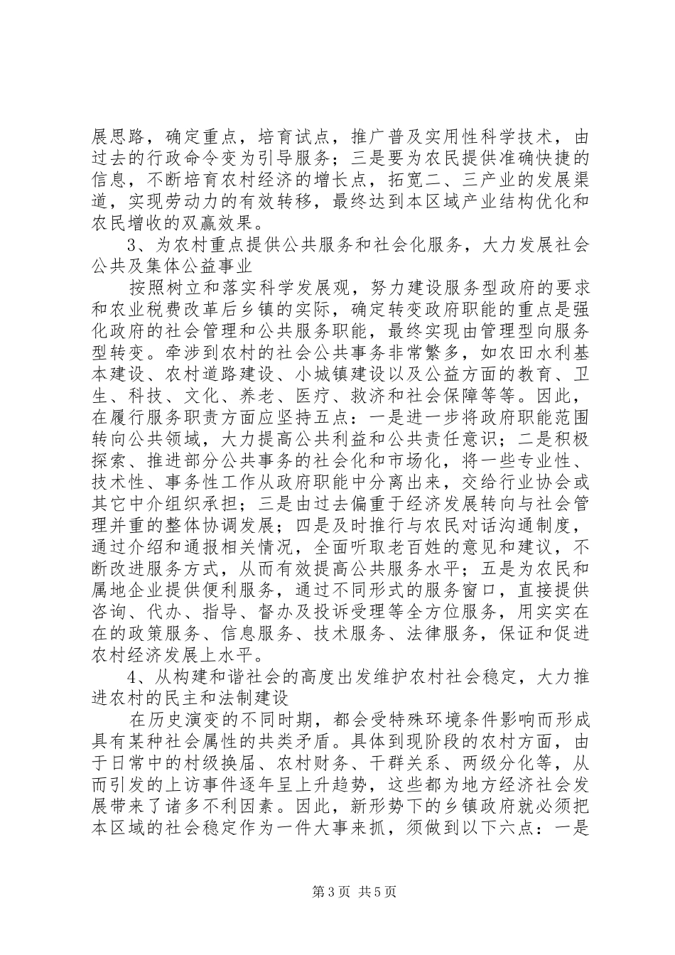 新时期乡镇工作职能定位调研报告_第3页