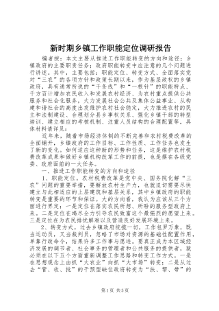 新时期乡镇工作职能定位调研报告
