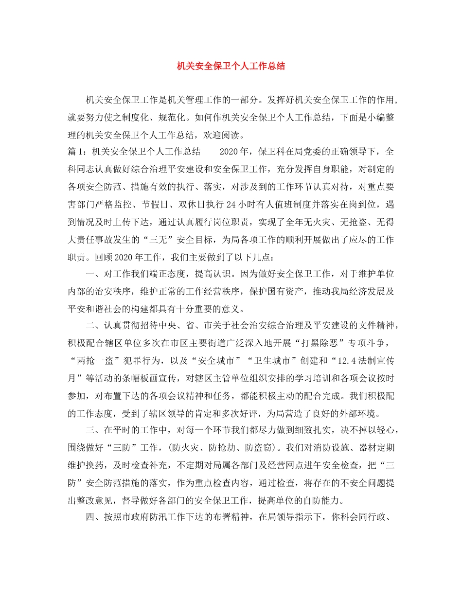 机关安全保卫个人工作总结 _第1页