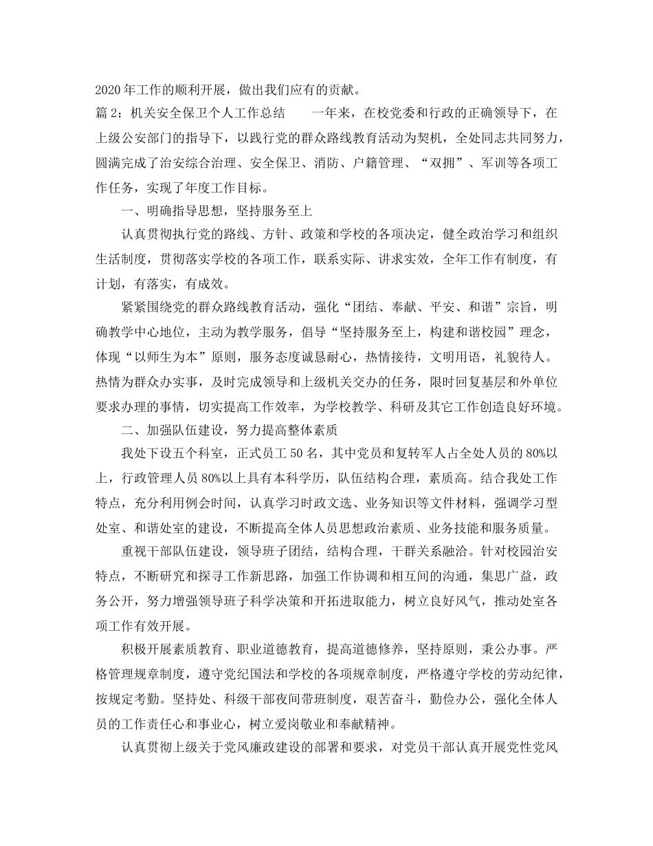 机关安全保卫个人工作总结 _第3页