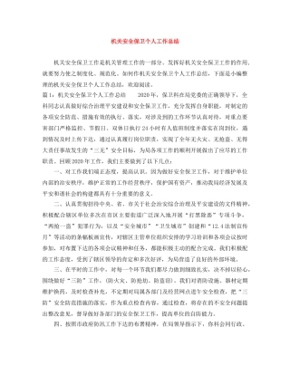 机关安全保卫个人工作总结 