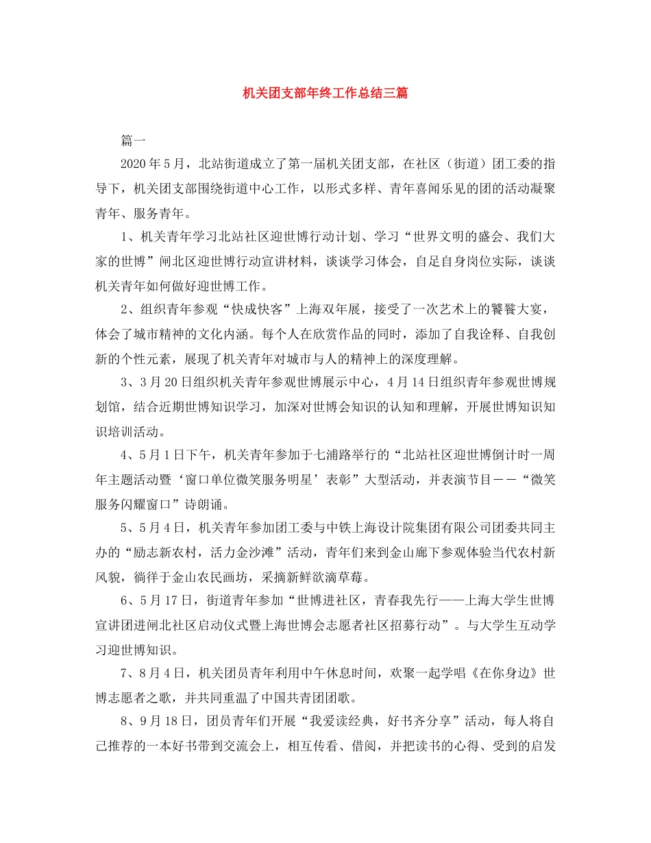 机关团支部年终工作总结三篇 _第1页
