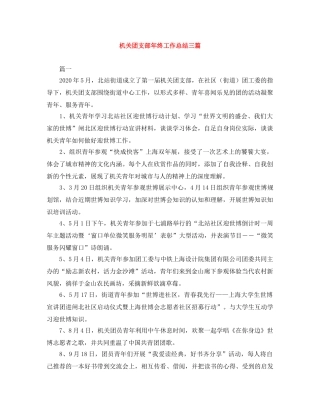 机关团支部年终工作总结三篇 
