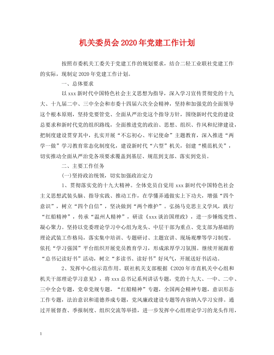 机关委员会2020年党建工作计划 _第1页
