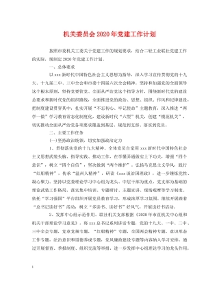 机关委员会2020年党建工作计划 