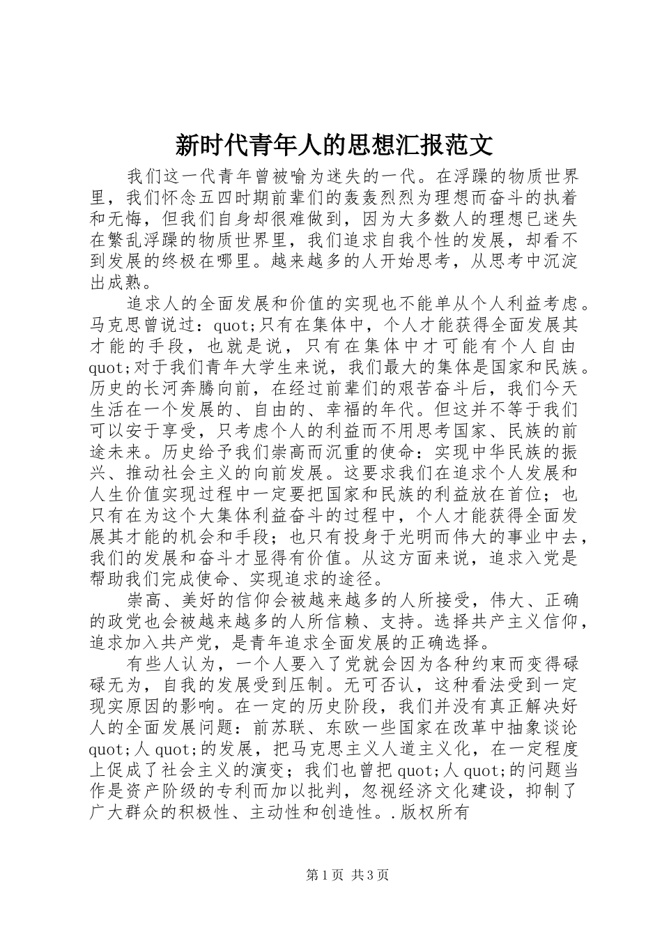 新时代青年人的思想汇报范文_第1页