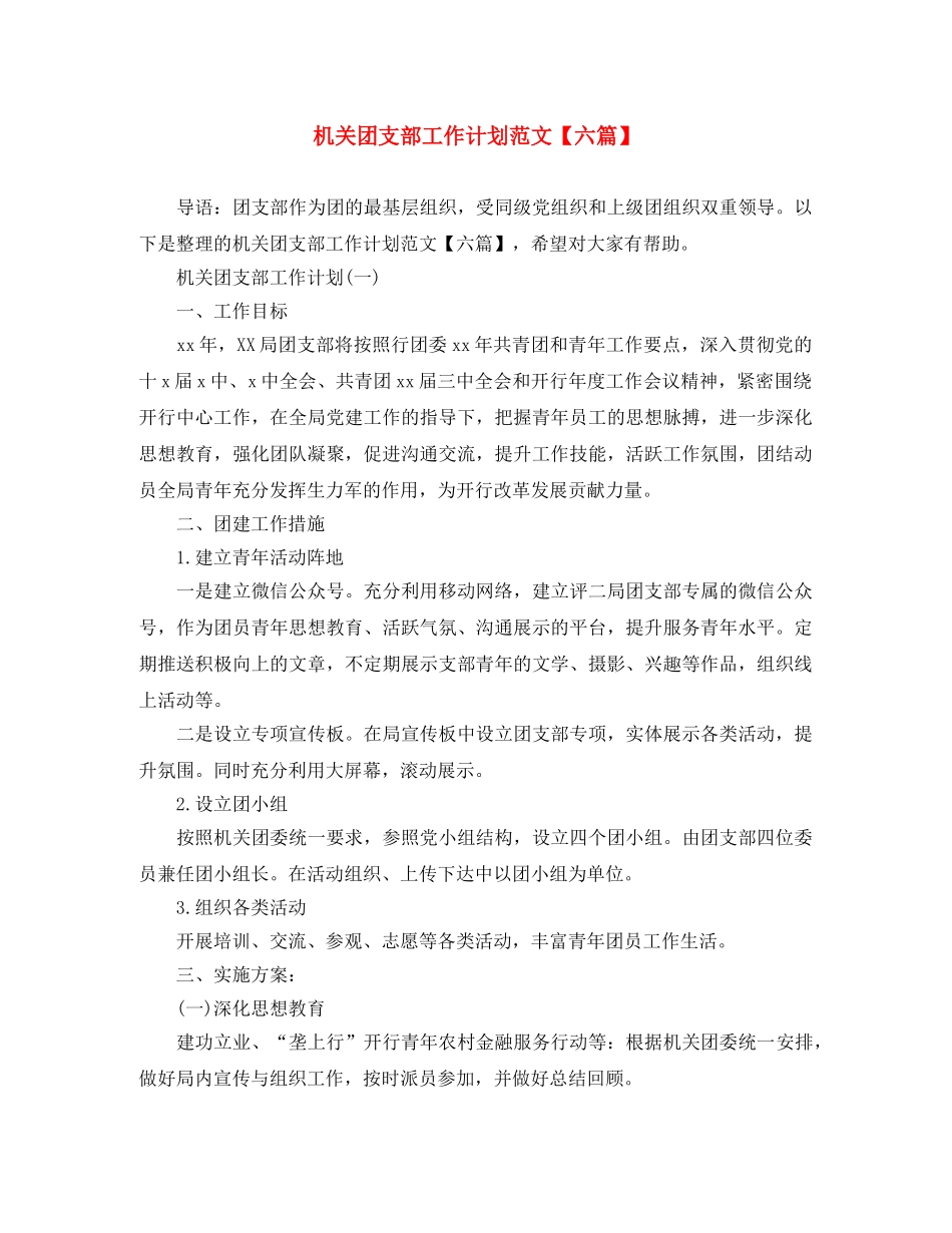 机关团支部工作计划范文【六篇】 _第1页