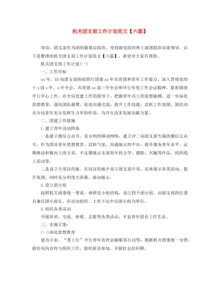 机关团支部工作计划范文【六篇】 