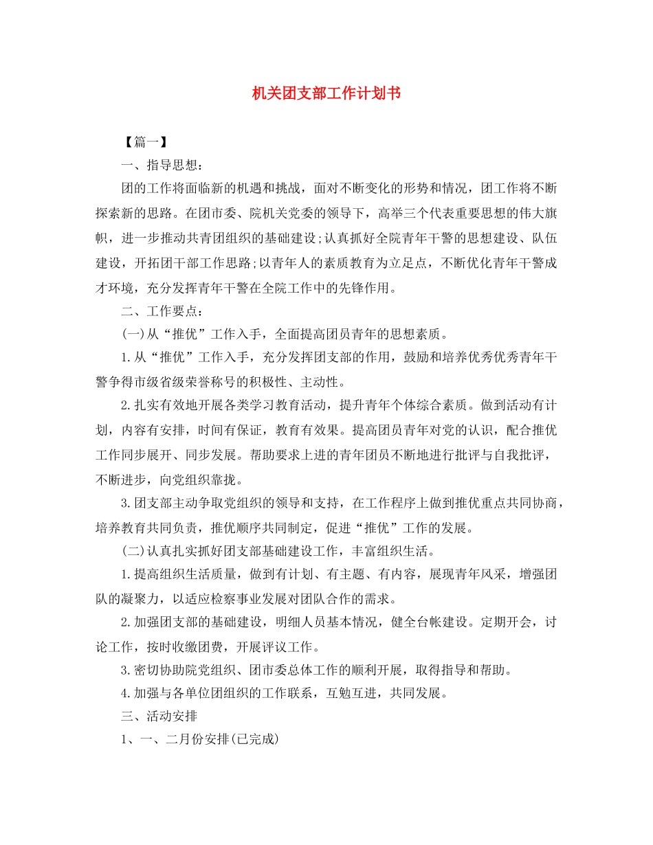 机关团支部工作计划书 _第1页