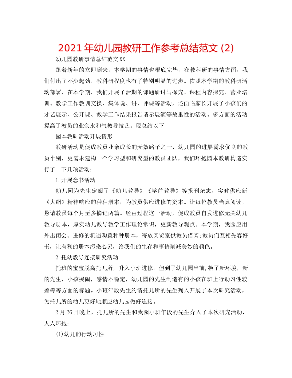 2021年幼儿园教研工作参考总结范文2)_第1页