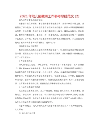 2021年幼儿园教研工作参考总结范文2)