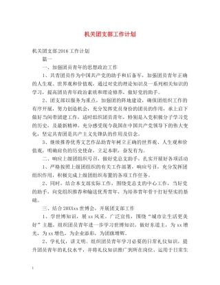 机关团支部工作计划 (2) 