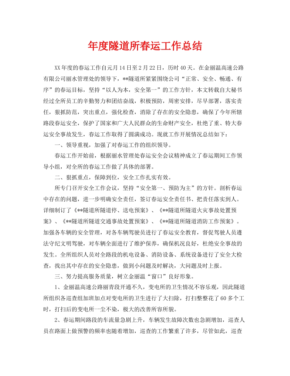 《安全管理文档》之年度隧道所春运工作总结_第1页