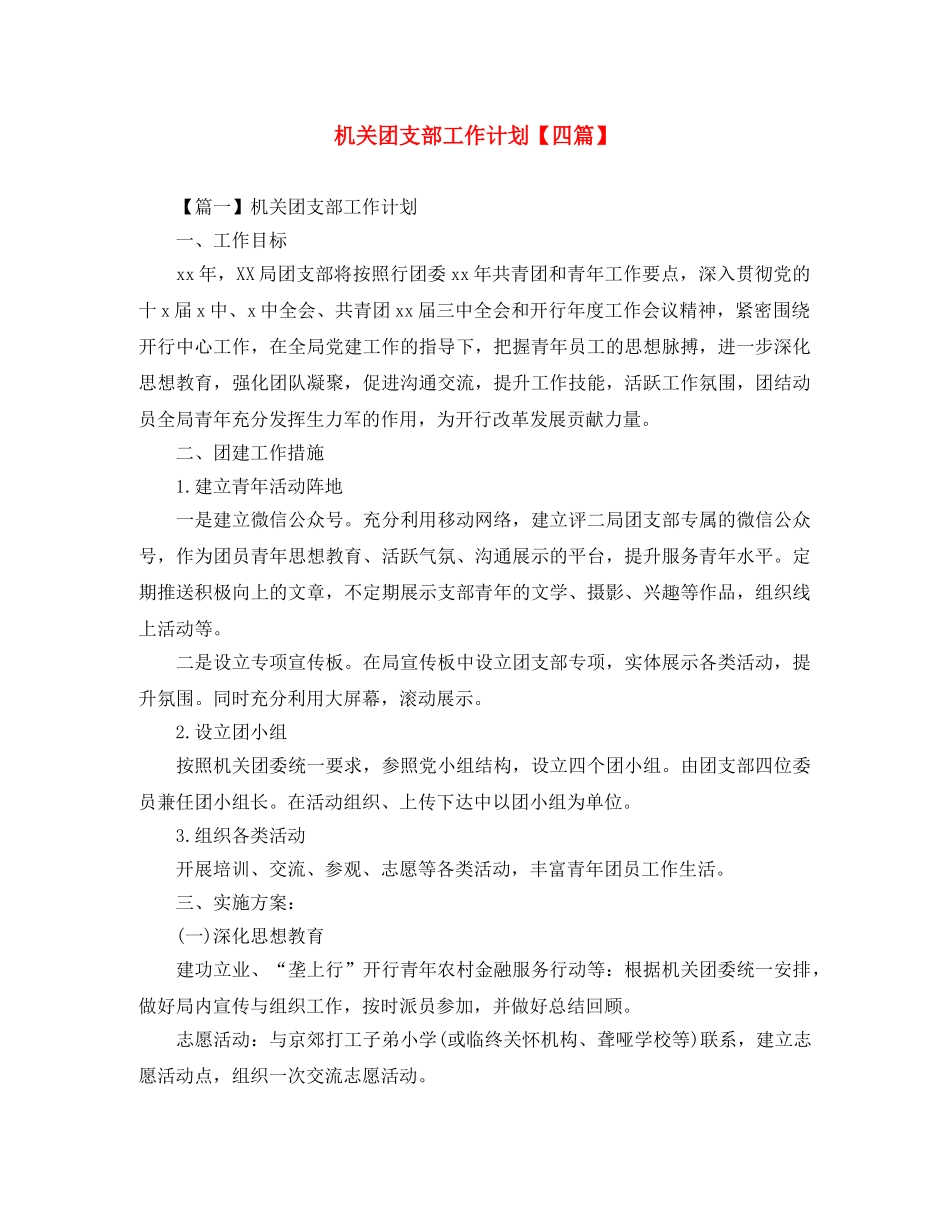 机关团支部工作计划【四篇】 _第1页