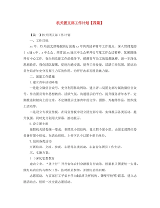 机关团支部工作计划【四篇】 